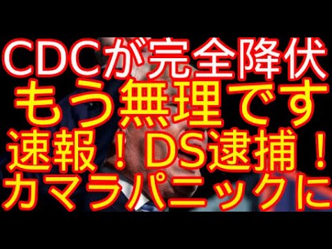 きた！DS逮捕　ＣＤＣ「もう無理です」