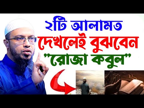 আপনারা,এই ছোট্ট ২টি আলামত দেখলেই বুঝবেন,আপনার রোজা কবুল হয়ছে,10/3/25/আহমাদুল্লাহ,Sheikh Ahmadullah