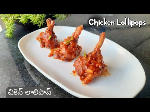 Chicken Lollipops || చికెన్ లాలిపాప్ ఇంట్లోనే ఈజీగా చేసుకోవచ్చు || Chicken Lollipop Recipe in Telugu