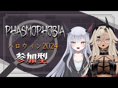 【#phasmophobia 】ハロウィンイベント2024　参加型　後半戦#2【ルシア・パレット/#ここいつの #KOKOILUCI】