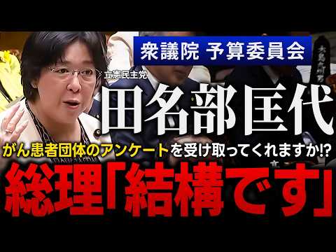 高額療養費見直し がん患者団体悲痛な叫び「治療を諦める方を生んでしまう」 立憲・田名部議員が追及！患者アンケートを石破総理は「受け取る」と約束