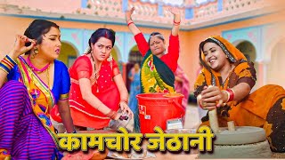 अब तक की सबसे ज़बरदस्त फिल्म - कामचोर जेठानी | Bhojpuri Movie 2024 Movie #kajal raghwani