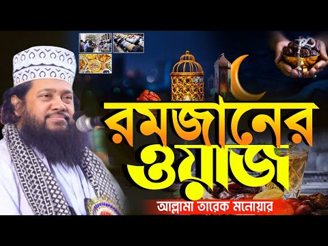 রমজানের ওয়াজ আল্লামা তারেক মনোয়ার New Waz 2025 Allahma Tareq monowar