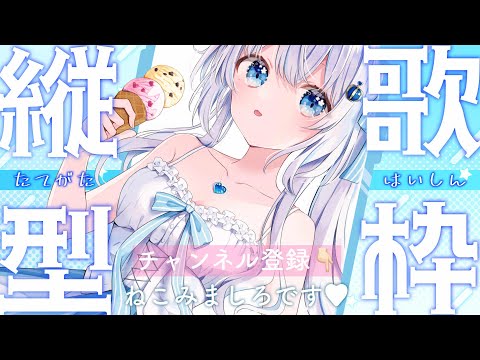 〖#歌枠 / #karaoke 〗縦型配信★いっぱいコメント欲しい💭〖 #猫海ましろ /#vtuber / #shorts  〗