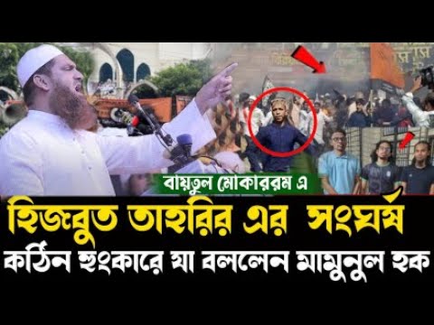 হিজবুত তাহরীর সং*ঘর্ষ বায়তুল মোকাররমে=কঠিন হুং*কারে যা বললেন মামুনুল হক=মামুনুল হক=৮/৩/২৫#live_waz