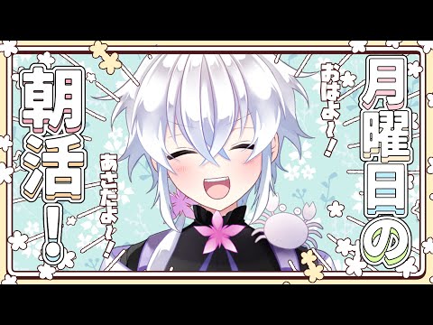 【朝活雑談】月曜日のあさかつ！スタレやるぞ～！【#志多々田かに  】