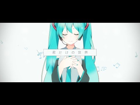 Tell Your World / 初音ミク10周年記念アニメーション / 10th ANNIVERSARY HATSUNE MIKU