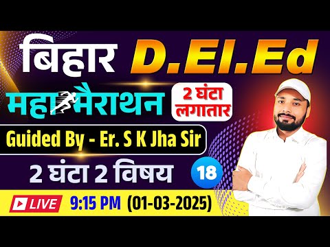 Bihar D.El.Ed Exam 2025 || Guided Er. S K Jha Sir || महा  मैराथन 3 घंटा लगातार || Er. S K Jha Sir