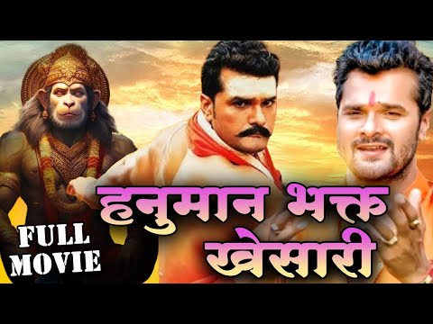 हनुमान भक्त खेसारी ( 2023 ) Khesari Lal की यह मूवी हो गई लिक | Full Movie | New Bhojpuri Movie 2023