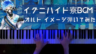 【ツイステ】イグニハイド寮bgm オルト ver.弾いてみた【かふねピアノアレンジ】