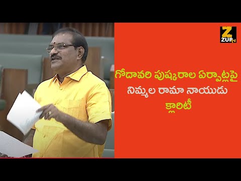 గోదావరి పుష్కరాల ఏర్పాట్లపై నిమ్మల రామా నాయుడు క్లారిటీ | Chandra Babu | Assembly Sessions 2025