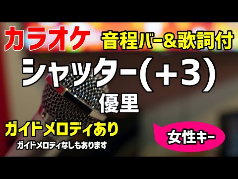 【カラオケ練習】シャッター(+3) / 優里【歌詞付・キー下げ女性キー】ガイドメロディあり