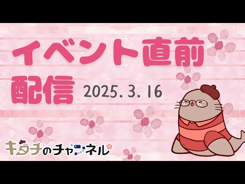 イベント直前配信！　二次創作同人女のラジオ