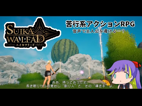 【SUIKAWA LEAD　demo版】声で操作する苦行系RPGチャレンジ！！　#スイカワリード