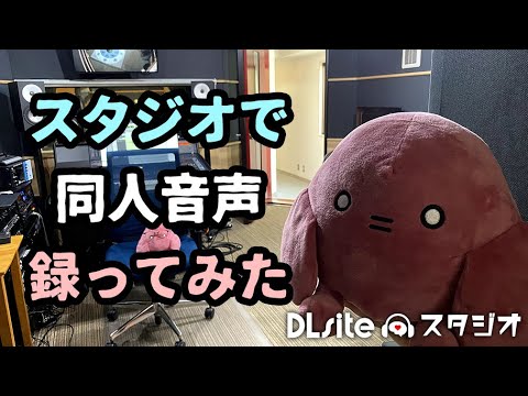 【潜入ルポ】同人音声をスタジオで収録してみたぞい(ง˘ω˘)ว