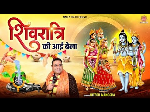 महाशिवरात्रि स्पेशल ~ शिवरात्रि की आई बेला | Shivratri Ki Aayi Bela | Ritesh Manocha | Shiv Bhajan