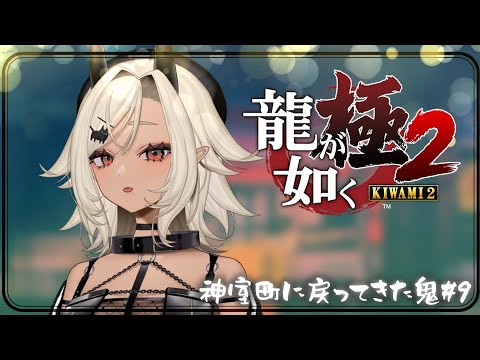 【#龍が如く極2】神室町に戻ってきた鬼#9※ネタバレあり【#個人Vtuber #ここいつの】