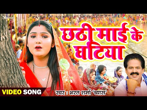 #Latest_Chhath_Geet देवमूँगा छठी माई के घटिया #पारम्परिक छठ #Bharat_Sharma_Vyash - Chhath Video 2022