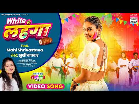 White Lahanga #Mahi Shrivastava #Khushi Kakkar #Bhojpuri #Holi #song #shorts #holisong