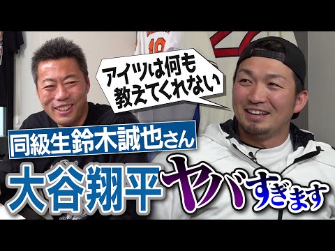 大谷翔平の打ち方は理想、でも…!?同級生だけに見せる素顔!?ジャッジもすごいけど…全部ホームランの角度になる強打者!?鈴木誠也選手が明かす衝撃のメジャー打者【今永昇太&山本由伸裏話】【②/３】