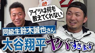 大谷翔平の打ち方は理想、でも…!?同級生だけに見せる素顔!?ジャッジもすごいけど…全部ホームランの角度になる強打者!?鈴木誠也選手が明かす衝撃のメジャー打者【今永昇太&山本由伸裏話】【②/３】