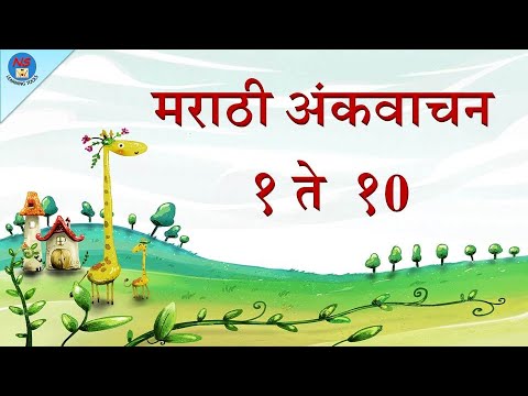 १ ते १० अंकवाचन | Marathi Numbers 1 to 10 | 1 TO 10 in MARATHI | १ ते १० अंकओळख | मराठी अंकओळख