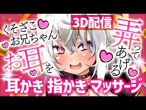 【ASMR/3Dモデル配信】クリスマスだから特別にくそざこお兄ちゃんのお耳弄ってあげる♡【耳かき/指かき/マッサージ…etc】