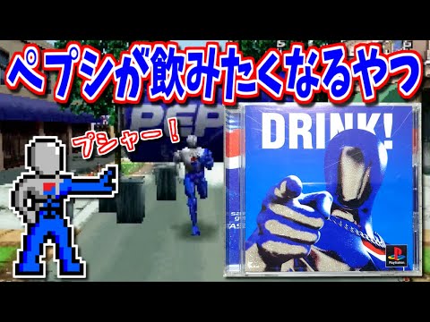 【ゆっくりゲーム雑談】 ペプシが飲みたくなるゲーム！　プレイステーション ペプシマン　PS PEPSI MAN