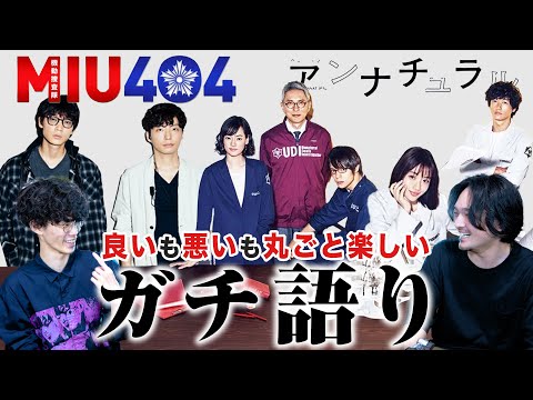 『ラストマイル』前夜に『アンナチュラル&MIU404』徹底感想レビュー！絶賛!?酷評!?全部まとめて楽しかった！【おまけの夜】