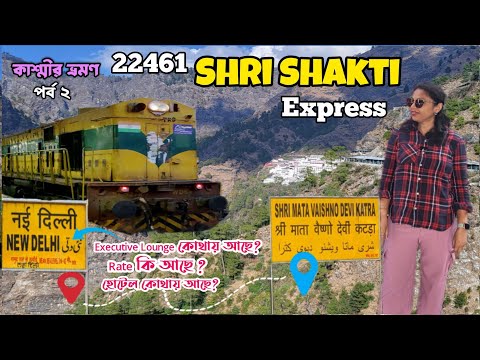 Delhi থেকে Mata Vaishno Devi || 22461 Shri Shakti Express ||কাশ্মীর ভ্রমণ Ep 2|| Executive Lounge