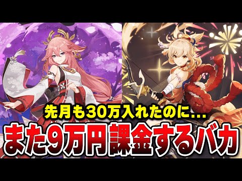 【400連】大金を目当てのキャラに使い精神崩壊しかける大バカ男ｗｗｗｗｗｗ【原神/八重神子/宵宮】