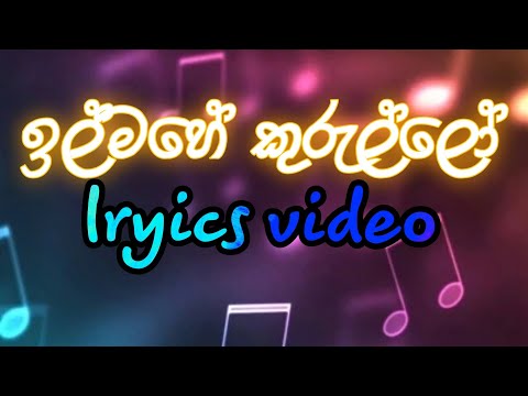 ඉල්මහේ කුරුල්ලෝ(ilmahe kurullo) Lryics Video|| #lryics#videos||Subscribe Now||#komaliya #1ontranding