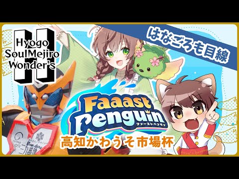 【#faaastpenguin 】ファーストペンギン大会～第二回高知かわうそ市場杯～ #兵庫魂メジロワンダーズ【#はなごろも】