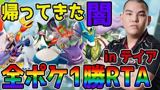 【ポケモンユナイト】全ポケ1勝RTA地獄を走り抜けるinテイア【FENNEL】