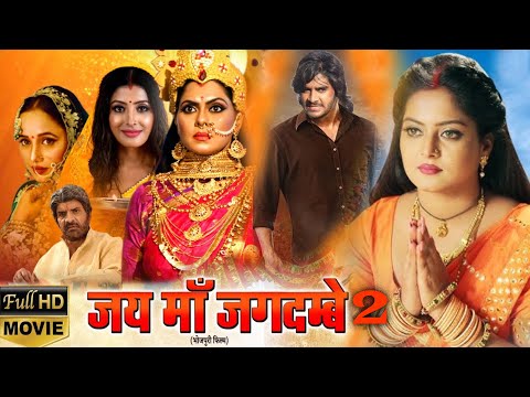 #movie | #JAI MAA JAGDAMBE 2 I #जय #माँ #जगदम्बे 2 - #Chintu, Anjana singh | NEW BHOJPURI MOVIE 2024