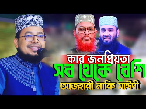 কার জনপ্রিয়তা বেশি আজহারী নাকি সাঈদী! মাওলানা কবির বিন সামাদ New Waz2025 Mawlana Kabir Bin Samad