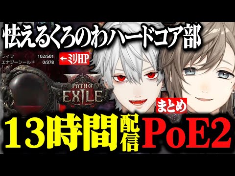 【PoE2】怯えるくろのわ一瞬冷や汗！ハマりすぎて13時間以上もハードコア配信する2人【にじさんじ切り抜き/叶/葛葉/くろのわーる】