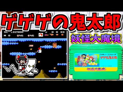 【ゆっくりゲーム雑談】 ファミコン ゲゲゲの鬼太郎 妖怪大魔境　FC　動作確認101-3(リサイクルショップ行ってみた43)