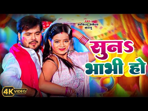 #Video | सुना भाभी हो  | #Arvind Akela Kallu | Suna Babhi Ho | New Bhojpuri Holi Song 2025