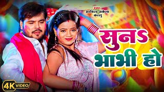 #Video | सुना भाभी हो  | #Arvind Akela Kallu | Suna Babhi Ho | New Bhojpuri Holi Song 2025