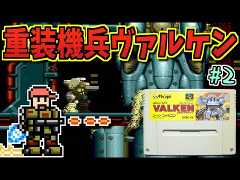 【ゆっくりゲーム雑談】#2 スーパーファミコン 重装機兵ヴァルケン　SFC ASSAULT SUITS VALKEN　ネット購入品紹介278