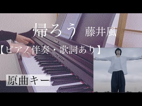 ピアノ伴奏【帰ろう/藤井風】オフボーカル 歌詞あり 原曲キー フル インテンポ Fujii Kaze