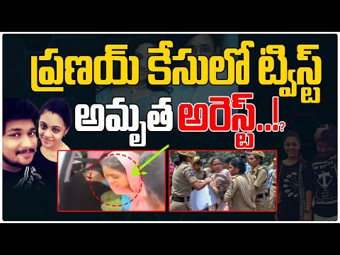 ప్రణయ్ కేసులో ట్విస్ట్అమృత అరెస్ట్..!? | Amrutha Latest News | Amrutha Arrest | Third Eye