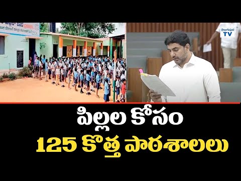 పిల్లల కోసం 125 కొత్త పాఠశాలలు | Minister Nara Lokesh Speech In AP Assembly | TDP Party