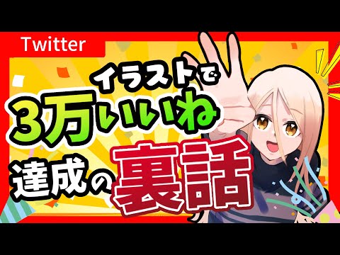 【Twitter】イラストを伸ばした方法大公開！3.3万いいね達成の裏話