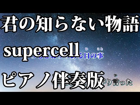 【ニコカラ】君の知らない物語 -Piano Ver.-（Off Vocal）【supercell】