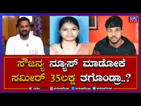 Soujanya Case : ಸೌಜನ್ಯ ನ್ಯೂಸ್ ಮಾಡೋಕೆ ಸಮೀರ್ 35ಲಕ್ಷ ತಗೊಂಡ್ರಾ...? | #SiriTV