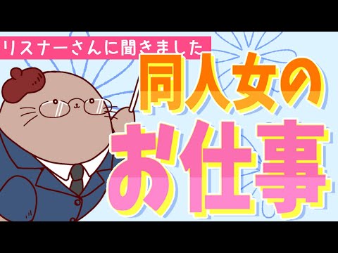 どんなお仕事してる？ お仕事の影響や同人活動の両立について聞いてみました