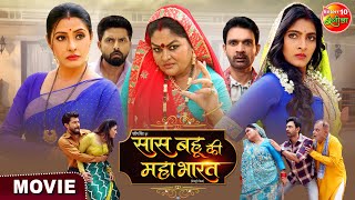 Saas Bahu Ki Mahabharat | सास बहू की महाभारत | Bhojpuri Movie 2025 | Watch Full Movie On Dangal Play