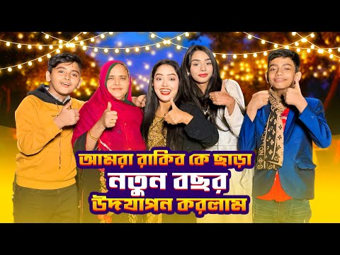 রাকিব কে ছাড়া নতুন বছর উদযাপন করলাম | HAPPY NEW YEAR VLOG | Borna Hossain